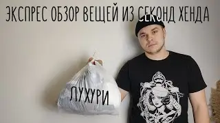 ОЧЕНЬ БРЕНДОВЫЙ ОБЗОР : SECOND HAND HAUL