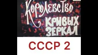 СССР 2 - Королевство кривых зеркал