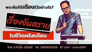 เรื่องอันตรายในชีวิตคริสเตียน \ พระคัมภีร์เตือนเรื่องนี้อย่างไรบ้าง