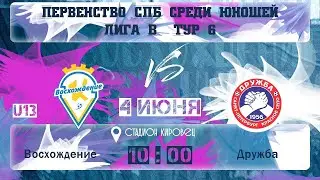Первенство СПб среди юношей Лига В/ U13/ 6 тур/ Восхождение -  Дружба