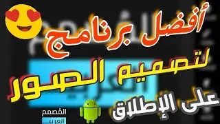 أفضل وأسهل برنامج لتصميم وتعديل الصور للهاتف|| برنامج المصمم العربي