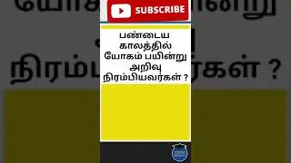 பண்டைய காலத்தில் யோகம் பயின்று அறிவு நிரம்பியவர்கள்?