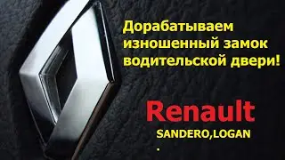 Renault sandero(logan)плохо закрывается дверь.