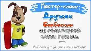 Мастер-класс: Дружок Барбоскин из полимерной глины FIMO kids \ Barboskiny - polymer clay tutorial