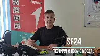 2024 08 20 Тестируем SF24