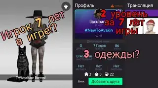 Игрок 7 лет в игре?! || 3 одежды? || Avakin Life