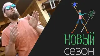 Бородатый Строитель Новый Сезон