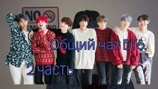 {Общий чат BTS}:новая пара, хотелка не доросла, Маруся.2 часть