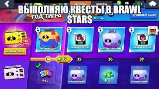 Выполняю квесты в Brawl stars