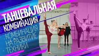 Танцевальная комбинация для детей! Комбинация на развитие техники! Шоу-балет 