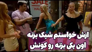 جرات یا حقیقت به سبک من😂❤️از خواستم از بهترین دوستش لب بگیره