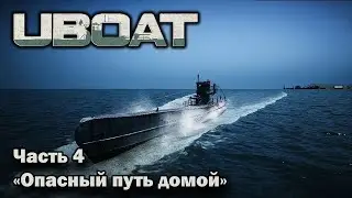 Uboat. ч.4 "Опасный путь домой"