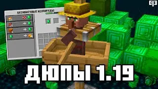 БАГИ МАЙНКРАФТА 1.19 - Дюпы в майнкрафте 1.19
