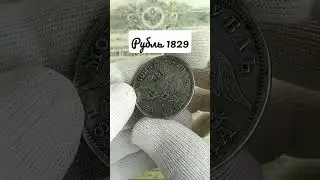 Масон рубль 1829#coin #нумизматика #монеты #поиск