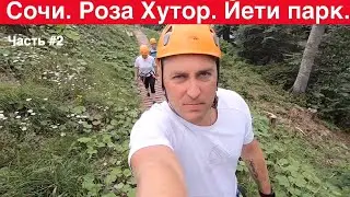 Веревочный парк. Роза Хутор. Йети парк