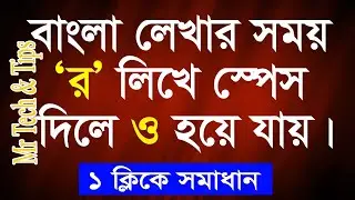র লিখে স্পেস দিলে ও হয়ে যায়? | | Bijoy Bangla Problem | MS Word Auto Correct. Ms Word Problem Solve.