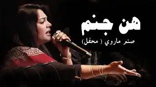 Hin janam Hun janam | Sanam Marvi (Mahfil)