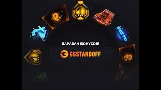 НОВЫЕ ПРОМОКОДЫ НА БАРАБАН БОНУСОВ,GGSTANDOFF