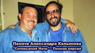 ПАМЯТИ АЛЕКСАНДРА КАЛЬЯНОВА - СОЛОВЬИНАЯ НОЧЬ. ПОЛНАЯ ВЕРСИЯ / Редкий Архив 2001
