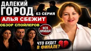 The Finale! Distant City Episode 63 (Russian dubbing)