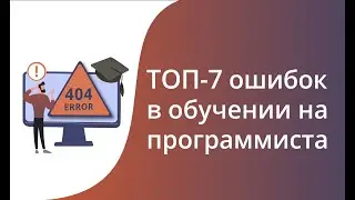 ТОП-7 ошибок в обучении на программиста