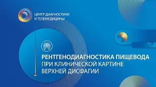 Рентгенодиагностика пищевода при клинической картине верхней дисфагии