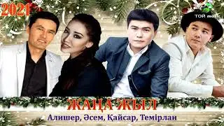 Қайсар Әсем Алишер Темірлан  — Жаңа жыл 2020