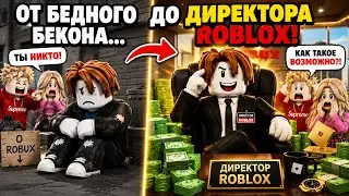 БЕКОН СТАЛ ДИРЕКТОРОМ  ROBLOX!