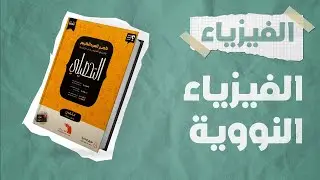 شرح كتاب ناصر العبدالكريم 2023  تحصيلي | فيزياء | الدرس العاشر