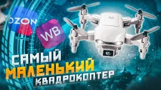 Обзор на самый маленький квадрокоптер 