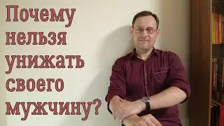 Почему нельзя унижать своего мужчину?