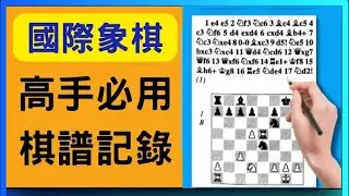 【國際象棋入門】 10分鐘學會棋譜記錄法！ (99%新手不知道的國際象棋語言：怎樣看和寫￼￼￼棋子的走法）