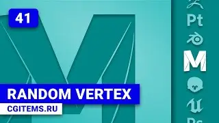 Maya. Урок 41. Random Vertex Maya.
