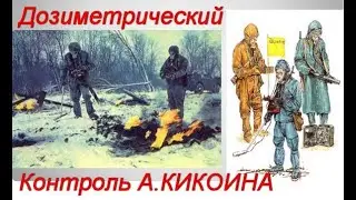 Перевал Дятлова. Ю.ШТЕЙН создатель прибора А.КИКОИНА / The Dyatlov Pass
