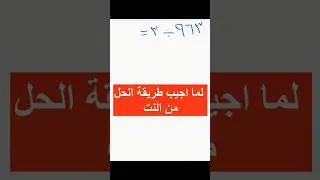 لما أجيب طريقة الحل من النت وأجرب أحل بيها #shorts