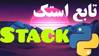 12- Stack پایتون استک