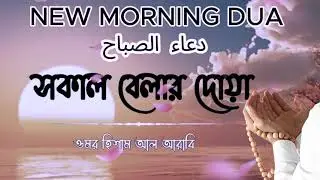 সকাল বেলার দোয়া ওমর হিশাম আল আরাবি MORNING DUA  New دعاء الصباح