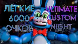 💯ЛЁГКИЕ 6000 ОЧКОВ В ULTIMATE CUSTOM NIGHT!💯