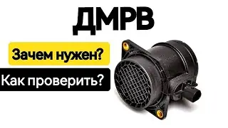 Проверка датчика массового расхода воздуха (ДМРВ) в домашних условиях.
