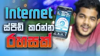 මිනිත්තුවෙන් Internet Speed එක වැඩි කරමු - 100% සාර්ථකයි