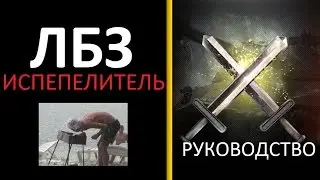 Как поджечь 2 танка ? как выполнить ЛБЗ на поджог ? ЛБЗ Испепелитель прохождение ЛБЗ