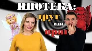 ИПОТЕКА друг или враг| Недвижимость СПб| Каково жить в ипотеке| Переезд в питер| Новостройки спб