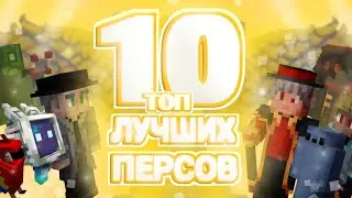 топ 10 Лучших Персонажей из сезонов Лололошки | Голос Времени, Идеальный Мир, Игра Бога