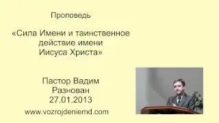 Пастор Вадим Разнован 