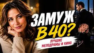Ей 40, она спортсменка, но найти нормального мужа оказалось сложнее, чем взять золото! / КИНО