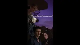 Мой фф~"Полюби моё окружение"~Т/И Грейнджер и Драко Малфой ~(Сестра Грейнджер) 3 Часть #фф #малфой