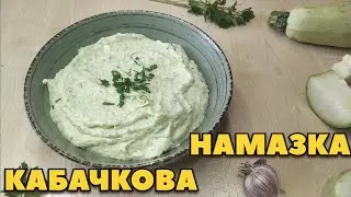 КАБАЧКОВА НАМАЗКА 🍞 ДУЖЕ СМАЧНА ТА НІЖНА 😋 СПОДОБАЄТЬСЯ ВСІМ 🥒