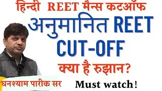 3rd Grade ( हिंदी ) जानिए, क्या रहेगी REET Cut - off पूर्वानुमान  by Ghanshyam Pareek
