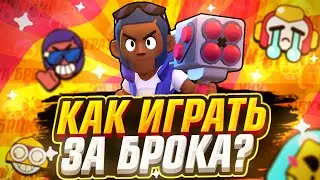 Как играть за брока? Гайд в Brawl Stars!