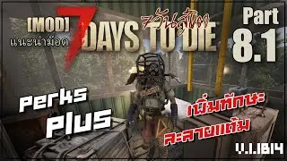 Perks เซ็ตแรก อยากเก่งไปวิ่งซะ 7 Days to Die 1.1 b14 [แนะนำMOD] 08 : PERKS PLUS Part 8.1